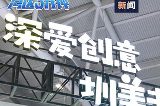 雄鹿主帅谈赢球：我们在建立特别的东西 关键时刻需要这样的胜利