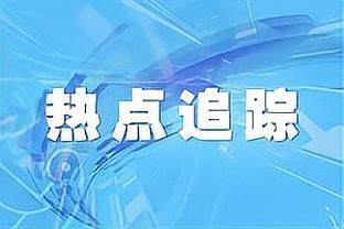 兰德尔：鹈鹕拿到状元签后浓眉说他要走了 我说你走我也不留了